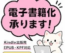 Kindle電子書籍化承ります 原稿をKindle電子書籍化（EPUB・KPF形式に対応） イメージ1