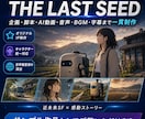 AIアニメ動画を企画から一括制作します 企画・脚本・音声・字幕・編集まで丸ごと対応 イメージ2