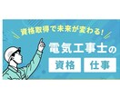 一級電気施工管理技士資格取得のアドバイスいたします 現役電気工事士がわかりやすく教えます！ イメージ1