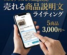 EC物販の売れる商品説明文を5商品分書きます 現役メルカリShops運営者が購入率の上がる説明文を作成！ イメージ1