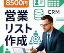 効果的な営業リストを作成します 売上アップにつながる営業リスト イメージ1