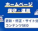 ホームページの保守管理・運用をいたします サイトを育てる攻めの保守管理・運用 イメージ1