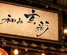 お店の雰囲気を引き立てる筆文字を作ります 店主の想いを一本の線に込めて書きます イメージ1