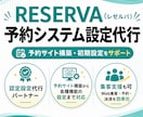 RESERVA(レゼルバ)予約システムを設定します RESERVA認定パートナーが各種設定・使い方をサポート! イメージ1