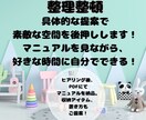 あなただけの片付けマニュアル作成いたします 整理整頓・具体的な提案で、素敵空間を後押し イメージ1