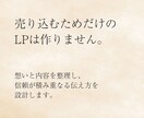 売り込まずに選ばれるLP制作・設計します 売り込みが苦手な方へ、信頼が積み重なる伝え方を提供 イメージ2