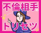 不倫相手のトリセツ＆二人の未来を占います 不倫を否定しません！安心してご相談ください イメージ1