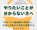 やりたいことを見つけます “好き”から価値観を言語化し、本音と未来の方向性を整理します イメージ1