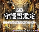 一流鑑定【守護霊様の姿やメッセージ】を霊視します 守護霊様との繋がりを強化し、直感・才能を覚醒。導きを最大限に イメージ1