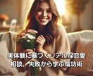 実体験に基づくリアルな恋愛相談を請け負います 失敗の経験から学んだ本音の恋愛相談で、あなたの恋を応援！ イメージ1