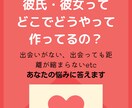 簡単にできる彼氏・彼女を作るコツ教えます 出会いがない、出会っても深まらない、そんな悩みを解決させます イメージ1