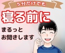 寝る前に落ち着きたい。5分だけでもお話聞きます 眼がさえて眠れない。誰かと話して落ち着かせたい。話しましょう イメージ1