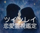 あなたの魂が求める愛を、ツインレイ霊視鑑定します 彼との魂の関係がどのように繋がっているのか占います イメージ1