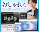 おしゃれなWordPressホームページ制作します 集客できるおしゃれなHP｜SEO・スマホ対応｜個人事業主向け イメージ1