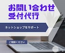 ネットショップ お問い合わせ対応の代行をします クレーム等の対応もOK 頼もしい運営経験者にお任せください イメージ1