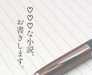 特別な小説、お書きいたします 甘々～特殊、BL/GL/NL、対応可能です イメージ1
