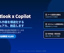 CopilotOutlook時短マニュアル作ります 事務職のためのAI時短術をPDFで納品します イメージ1