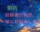 鬱病一緒に悩みます 鬱病はとてもつらいです。力に少しでもなりたいと思っています。 イメージ1