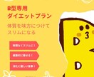血液型B型専用のダイエットプランが学べます B型専用ダイエットプラン！体質を味方につけてスリムになる イメージ1