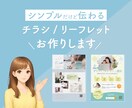 丁寧なヒアリングでシンプルなチラシをデザインします ≪シンプルの中にも心が躍るようなデザインを≫ イメージ1