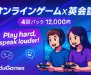 週１回オンラインゲーム×英会話コーチングをします “話せる英語力”を加速！ バイリンガル講師が徹底サポート。 イメージ1