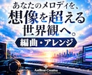 プロの編曲・アレンジであなたの世界観を形にします 長年の経験・技術・知識で幅広いジャンルに対応！ イメージ1
