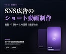 AIでSNS広告・商品紹介ショート動画を制作します 公式SNSで公開された制作実績あり｜縦型15秒から対応 イメージ1