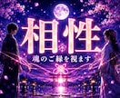 あの人はツインレイ？魂の繋がりを視ます 白狐が魂のご縁と真実を読み解きます イメージ3