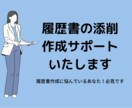 履歴書作成・添削いたします 面接にも対応できる履歴書添削お任せください！ イメージ1