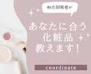 あなたにぴったりの化粧品を教えます 【10名限定特別価格】処方開発者が化粧品選びをお手伝いします イメージ1