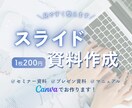 見やすいスライド資料作成します シンプルでやさしく伝わる資料に整えます イメージ1