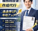 営業職転職に特化｜通過率を上げる履歴書等作成します 営業転職で年収アップを狙う方へ イメージ1