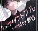 グッズ・歌ってみたMV用イラスト描きます あなただけの歌ってみたサムネを、あなただけのキャラクターで！ イメージ5