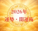 2026年を良い一年に☆運勢・開運術占います 新しい一年を応援！目標達成・成就したいこと占います。 イメージ1