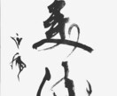ワンランク上の筆文字を心を込めてお書きいたします 日展入選歴もある20代前半が若い感性であなた好みに仕上げます イメージ5