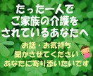 介護で孤軍奮闘されているあなた様に寄り添います 介護疲れ、看病疲れ、あなた様の思いの丈をお聞かせ下さい イメージ1