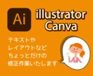illustrator・Canva簡易な修正します テキストやレイアウト、カラーのちょっとだけ修正をすぐに解決！ イメージ1