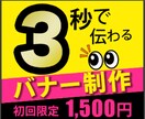 見る人にわかりやすく伝わるバナーをお作り致します お急ぎの方はお任せください！　１〜３日で納品致します！ イメージ1