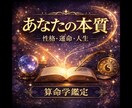 あなたの本質・性格・人生の流れを算命学で鑑定します 自分の強み・弱み・運気・向いている生き方が分かります イメージ1