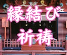 縁結び5日連続施術 叶わぬ想いに神の後押しをします 縁結び・運命の糸を再び紡ぐ、本格霊的縁結び施術 イメージ1
