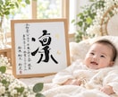 一生残る、想いを込めた命名書をお書きします お子さまのお名前に込められた想いを、丁寧に形にいたします。 イメージ1