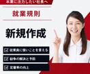 比較してね。すべてで圧倒的な就業規則を作ります 従業員を雇う時、トラブルを防ぎたい時、助成金を考えている時に イメージ1