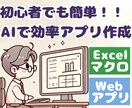 プログラミング知識ゼロのアプリやマクロ作成教えます 業務を効率化・自動化するツールやVBAの作り方解説します！ イメージ1