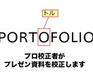 PowerPointのプレゼン資料を校正します 誤記や表記揺れを確認し、信頼感を得られる資料づくりをサポート イメージ1