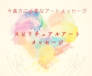今、貴方に必要なアートメッセージと鑑定します 何だかモヤモヤ☆今、貴方に必要なアートメッセージを送ります イメージ1