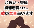 片思い・復縁・複雑恋愛について彼の本音を占います 彼の本音を男性目線で正直に、未来の可能性まで伝えます。 イメージ1