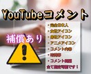 日本人YouTubeコメント最大300拡散します どんな動画でも拡散可能・補償あり・ほぼ全て指定可能です！ イメージ1