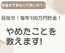 年間100万円貯金するのにやめたことを教えます 貯金が苦手でなかなか貯まらない！そんなお悩みに寄り添います！ イメージ1
