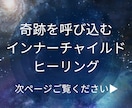 奇跡を呼び込むインナーチャイルド鑑定行います 彼から連絡が来た…奇跡の声、多数。人間関係・恋愛が好転します イメージ1