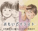思い出イラスト・似顔絵を作成します 【記念日・贈り物に】貴方の残したい思い出をカタチにします イメージ1